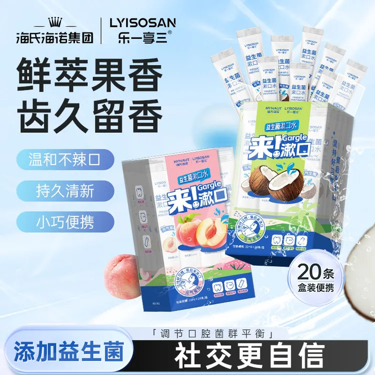 海氏海诺益生菌漱口水持久留香除异味清新口气一次性便携成人男女