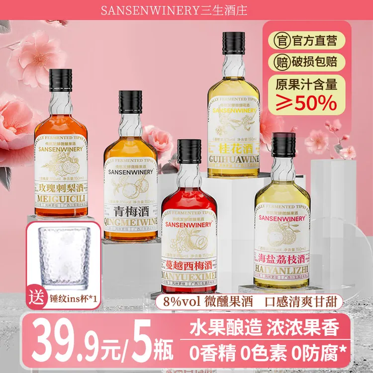 微醺8度鲜果原汁发酵5种口味果酒 青梅酒海盐荔枝桂花酒西梅套装
