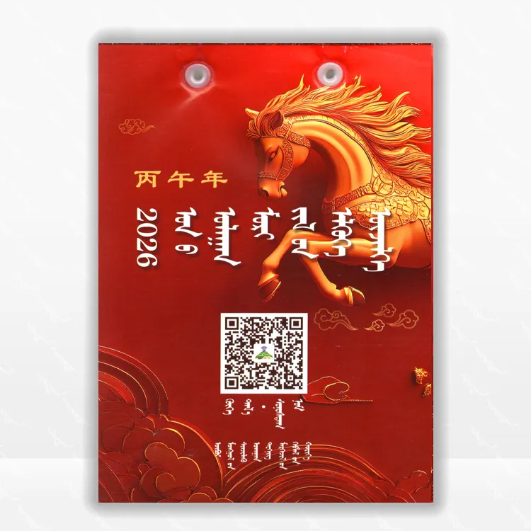 2026年日历：内蒙古科学技术出版社