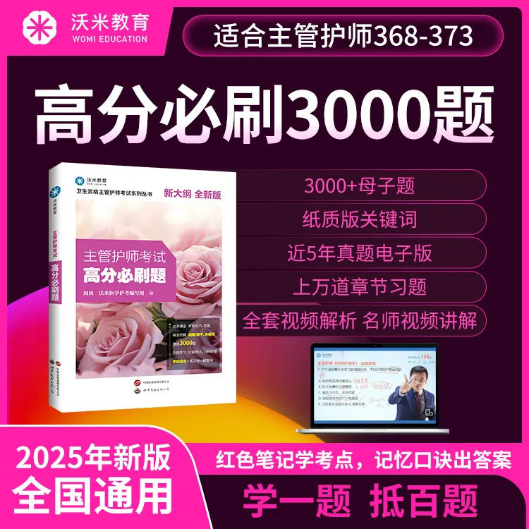 沃米25全科主管护师高分必刷题书课包