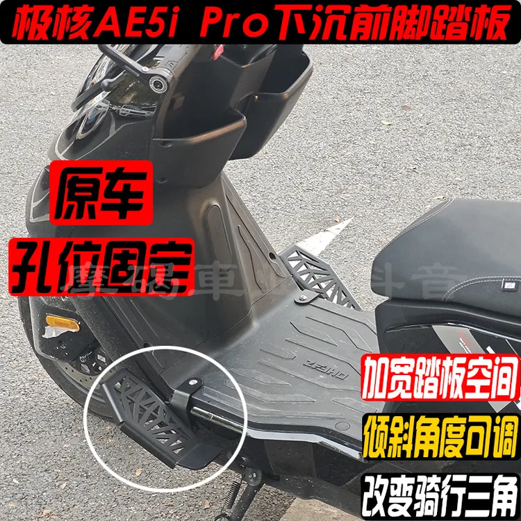 适用极核AE5i Pro前脚踏板下沉倾斜搁脚蹬延长角度自由调节款配件