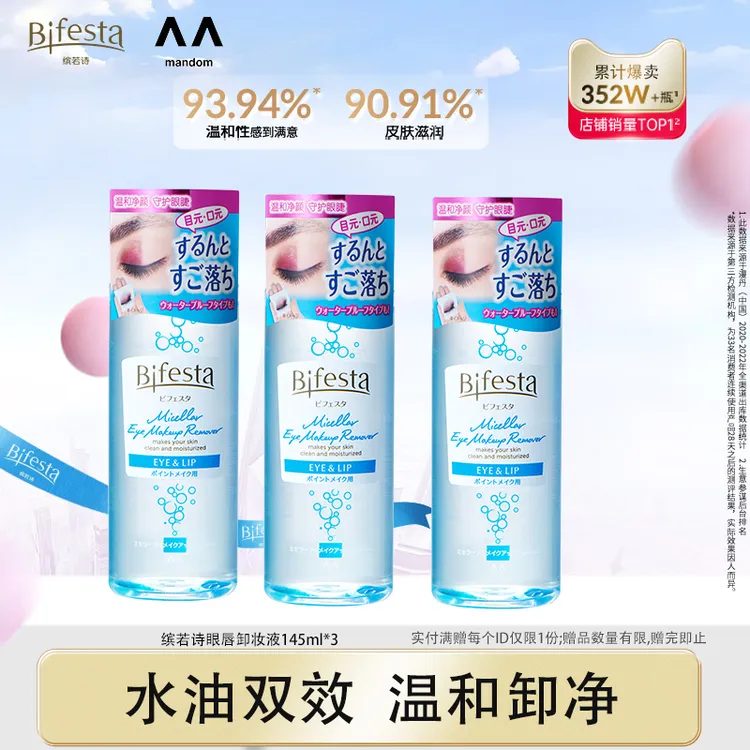 【囤货】Bifesta缤若诗漫丹眼唇卸妆深层清洁温和净卸浓妆145ml