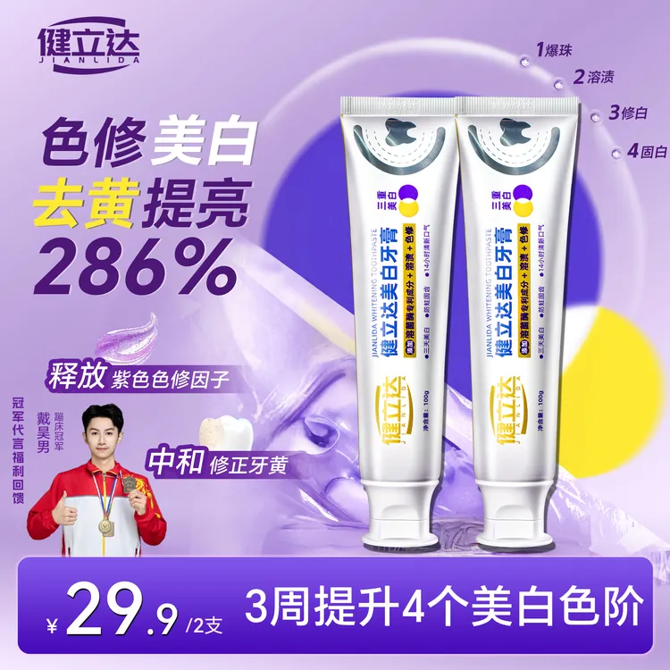 健立达溶菌酶色修去黄美白牙膏亮白牙渍去口臭清新口气防蛀固齿