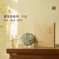 「北路白茶」24木白 福鼎白茶白牡丹2024年新茶紧压饼茶100g