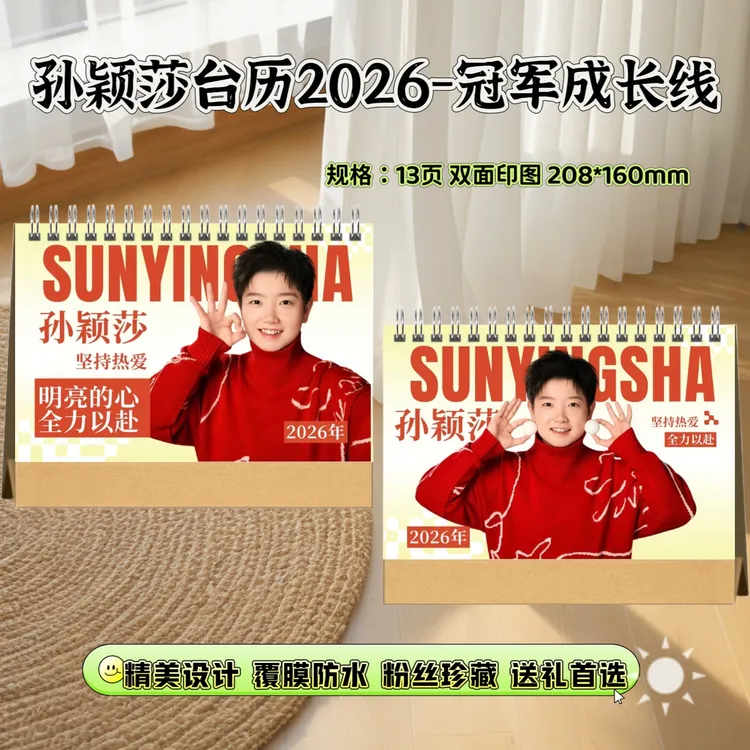 孙颖莎26年台历写真集纪念册粉丝应援收藏送礼演唱会首选