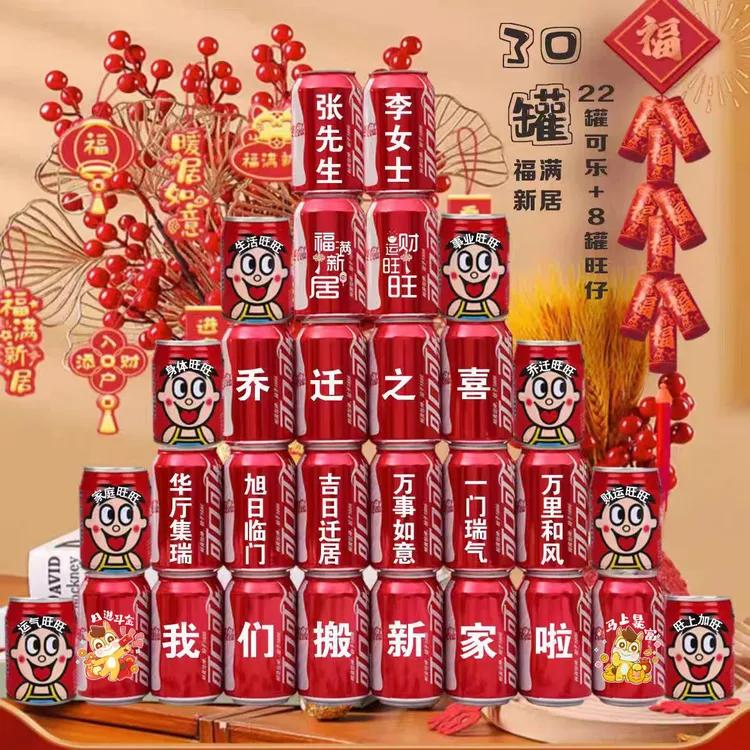 2026新款乔迁新居可乐罐装即饮定制旺仔搬新房新家入宅装饰仪式