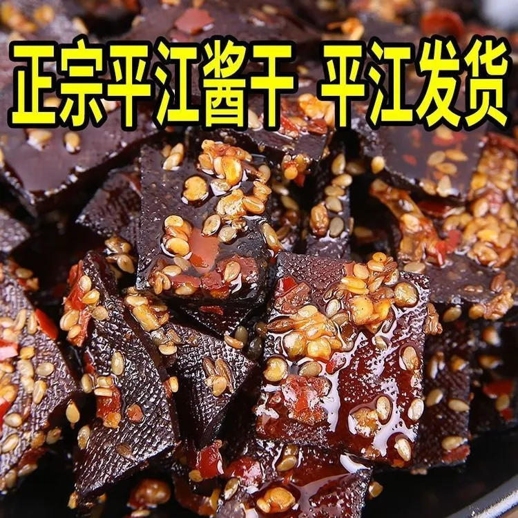 平江酱干豆干解馋卤香干吃货零食小吃湖南特产豆腐干香辣麻辣休闲