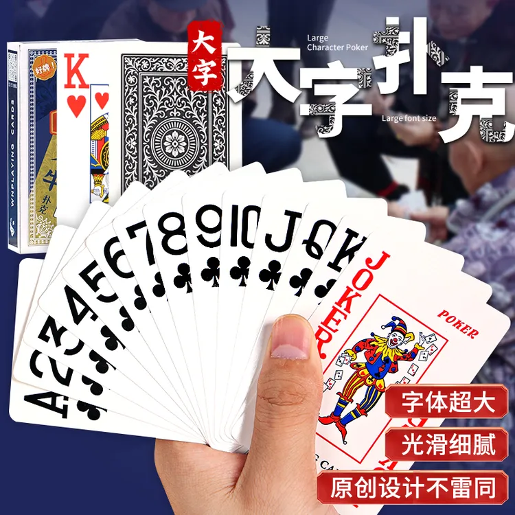 耐磨大字纸牌扑克网红中老年人超大扑克牌大尺寸桌游养眼护眼字牌