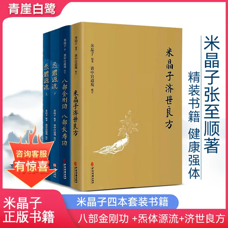  正版米晶子张至顺4本套装济世良方八部金刚功八部长寿功炁體源流