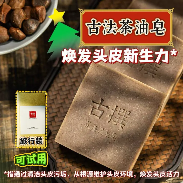 【老谭专属】古撰古法茶油洗发皂防断滋养蓬松去屑环保冷制、香皂
