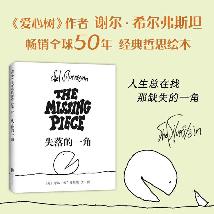 【爱心树官方】失落的一角（2018版）课外读物绘本儿童阅读经典