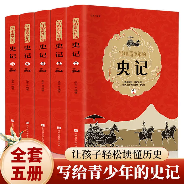 写给青少年的史记全套5册正版小学生版让孩子轻松读懂历史中小学