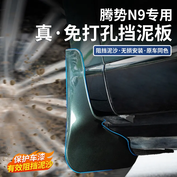 适用于腾势N9车轮挡泥板免打孔原车色烤漆汽车用品改装专用配件