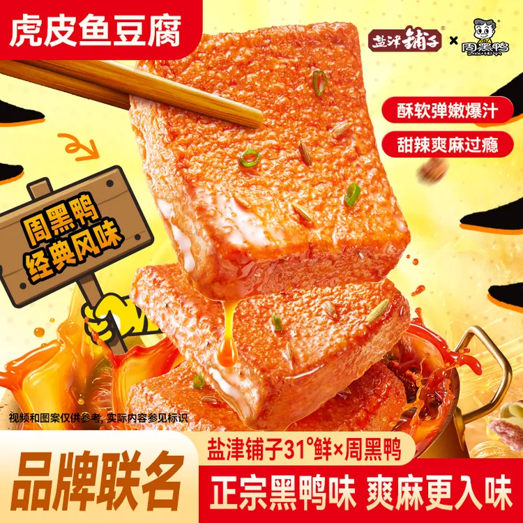福利专属【爽麻入味】盐津铺子虎皮鳕鱼豆腐周黑鸭味豆干休闲零食追剧游戏