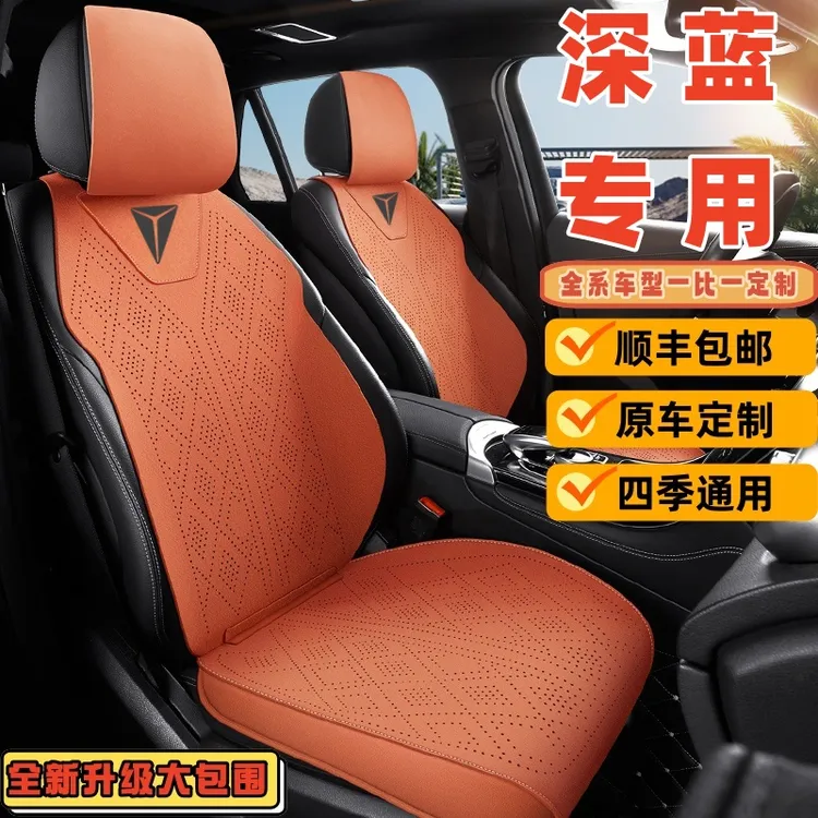 长安深蓝专用汽车座套S7座椅套SL03坐垫四季通用22座垫23款24四季