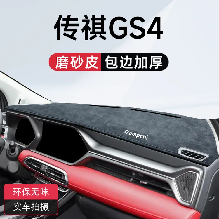 适用于广汽传祺GS4专用中控仪表台避光垫PLUS传奇全车配件改装件