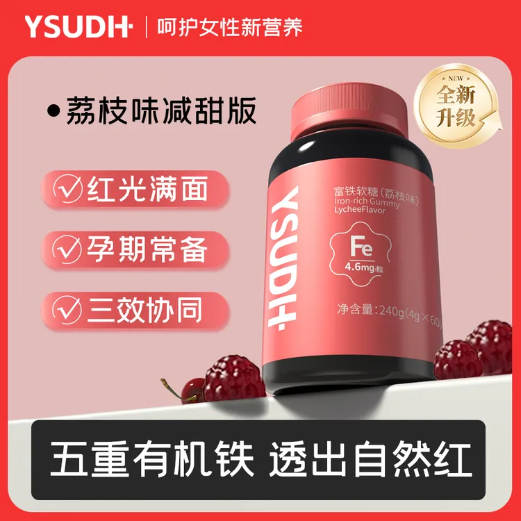 Ysudh优素富铁软糖高含量铁元素0蔗糖补铁补剂女性孕妇姨妈适用