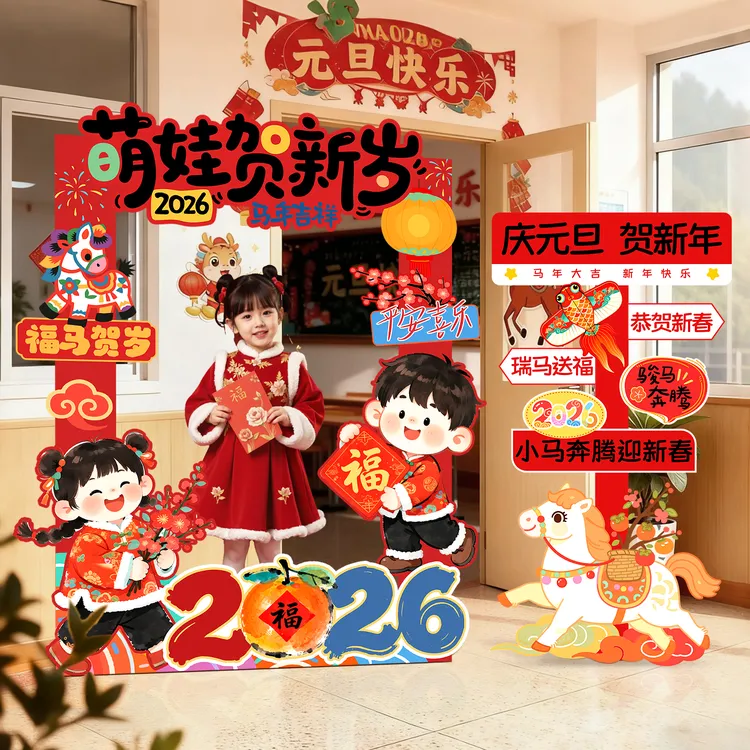 2026新马年元旦氛围场景布置装饰幼儿园教室过年打卡拍照框kt展板