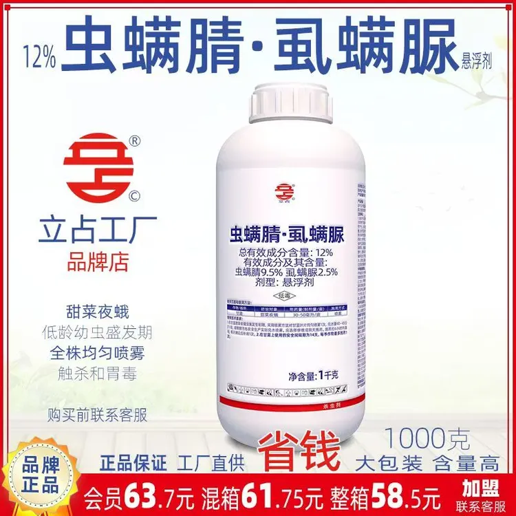 立占12%虱脲虫螨腈虱螨脲甘蓝甜菜夜蛾农药杀虫剂