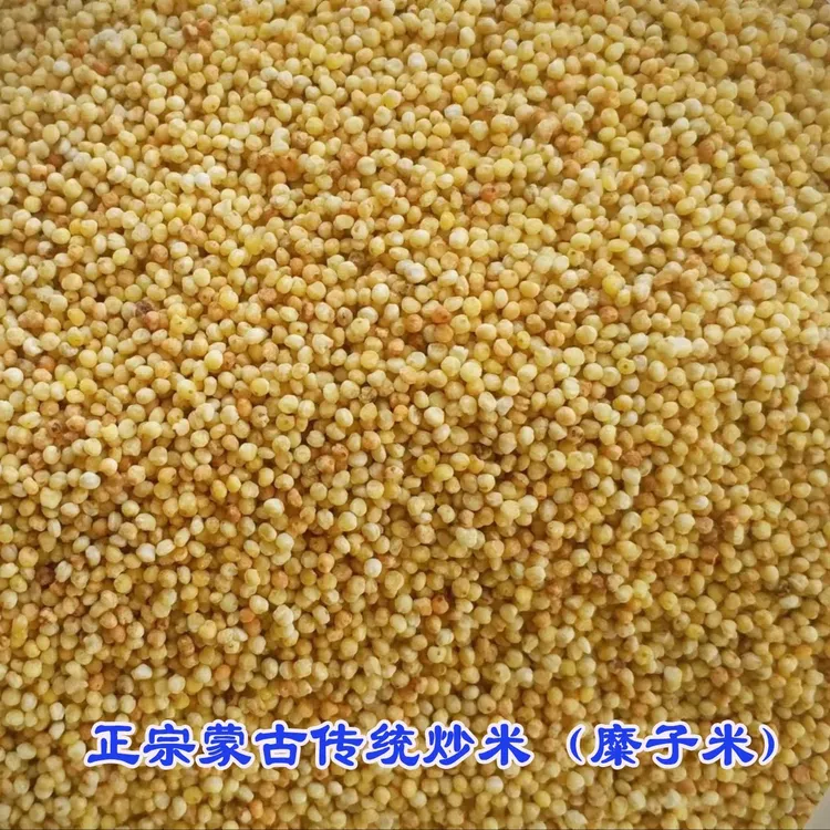 蒙古传统炒米 糜子米通辽炒米 内蒙特产正宗原味炒米 特价5斤包邮