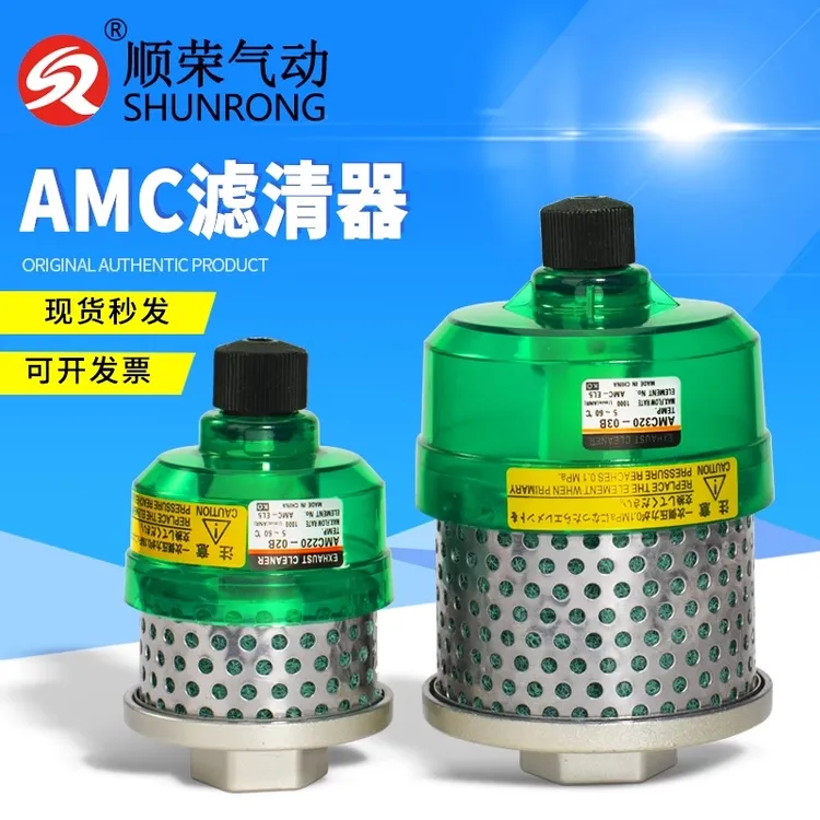 顺荣 SMC型滤清器大型排气洁净消声器AMC220-02B/320-03B/520-04B