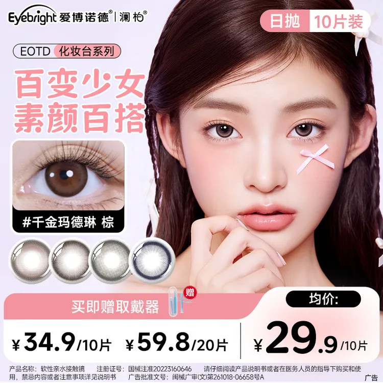 澜柏【宠粉日抛】十片装自然双眼纯欲无辜大小直径美瞳三明治工艺
