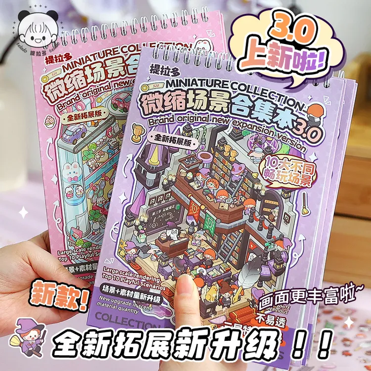 提拉多微缩场景合集本3.0新造景小屋场景帖纸女孩儿童玩具diy贴画