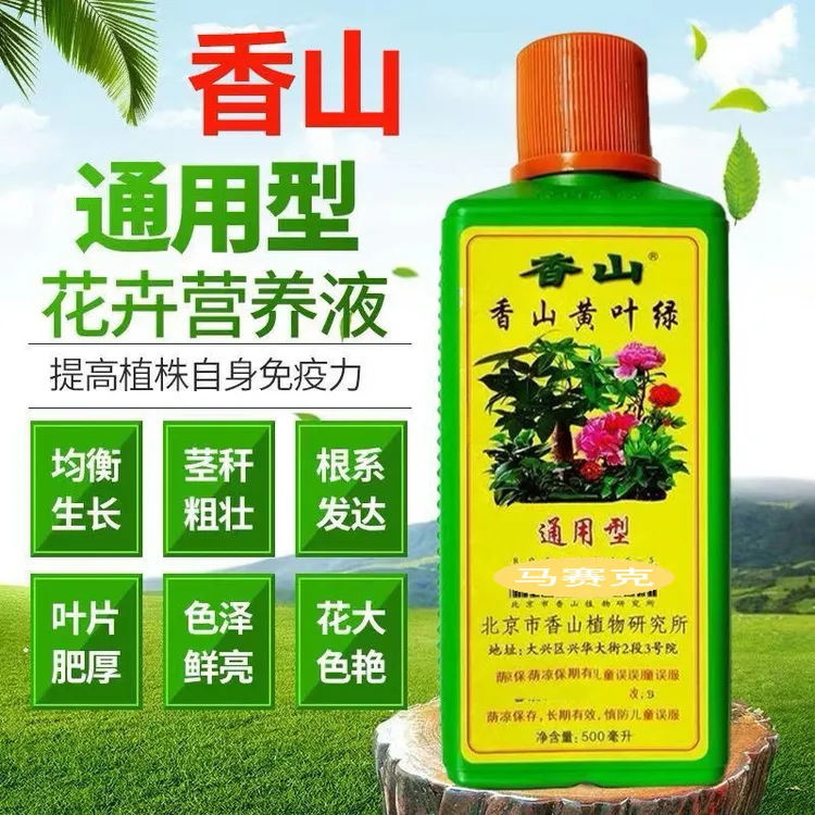 北京香山营养液通用型绿萝盆栽观叶观花肥料花卉植物发财树营养液