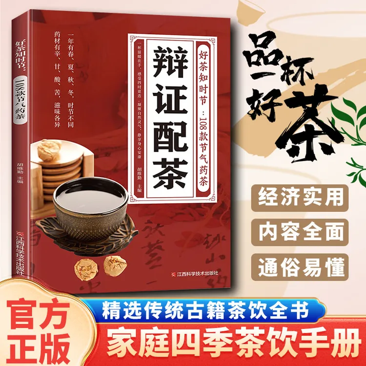 辨证配茶 108款节气药茶男女老少喝出健康茶辽食辽飬生茶类书籍
