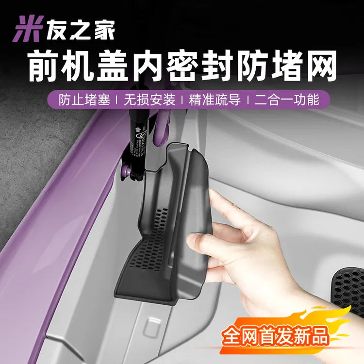 适用于SU7前机盖密封防堵网前备箱过滤防虫网出风口罩改装配件
