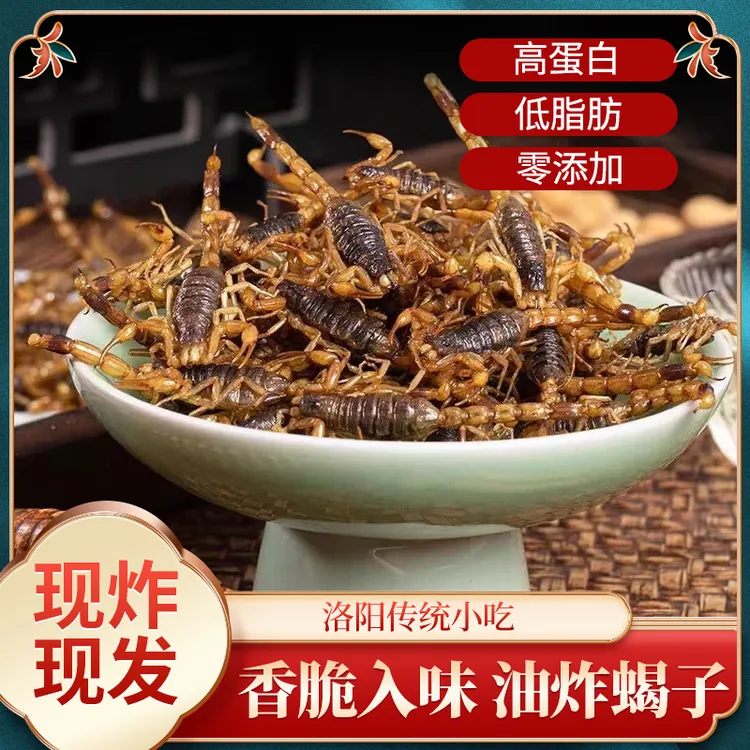 【现做现发】蝎子油炸即食五香麻辣全蝎洛阳十足炸蝎子食用昆虫美食