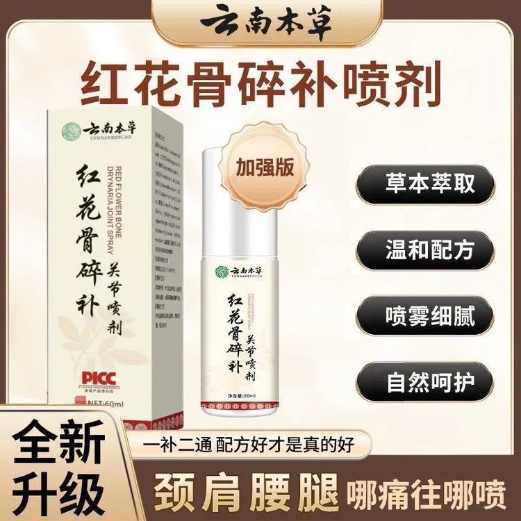 【抢！到手5瓶】红花骨碎补关节喷剂颈椎肩周腰椎膝盖全身通用