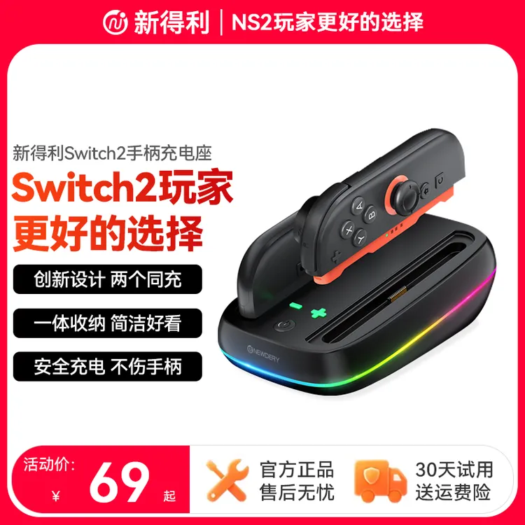 新得利任天堂Switch2手柄充电座Joycon2充电底座NS2座充收纳支架