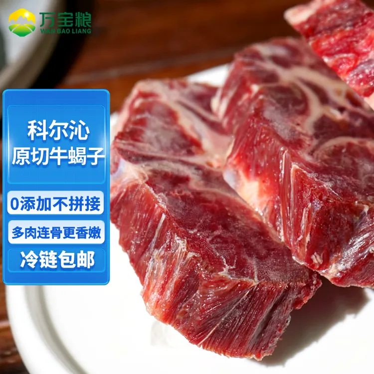 万宝粮多肉牛蝎子新鲜牛脊骨新鲜牛蝎子火锅美味生牛肉冷链送货
