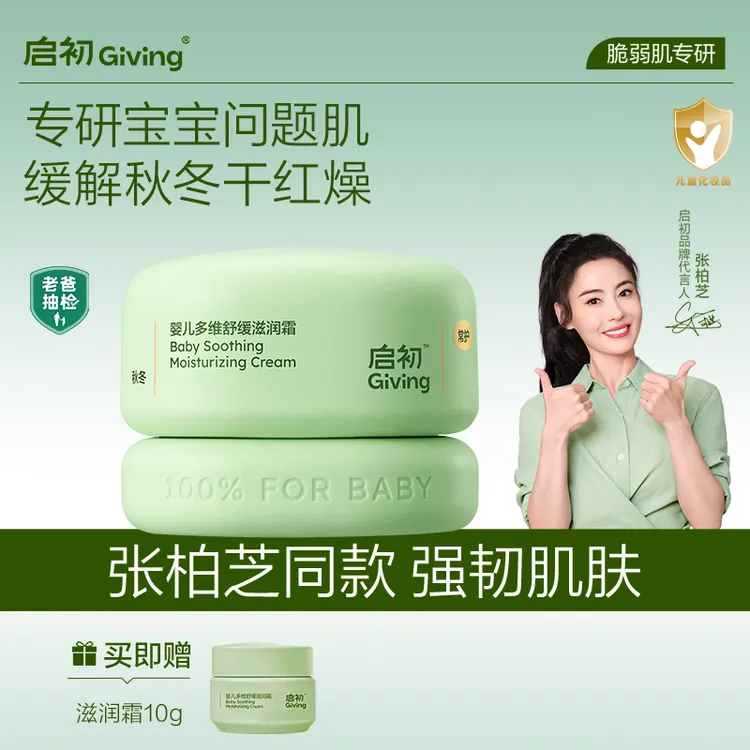 【新品尝新】启初青蒿舒缓滋润特护面霜婴儿宝宝秋冬补水保湿滋润