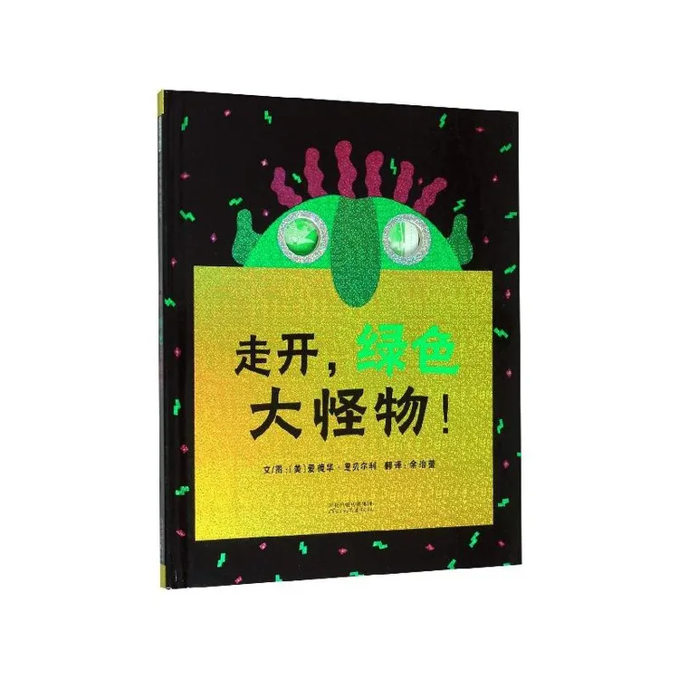 正版 走开绿色大怪物(精) 