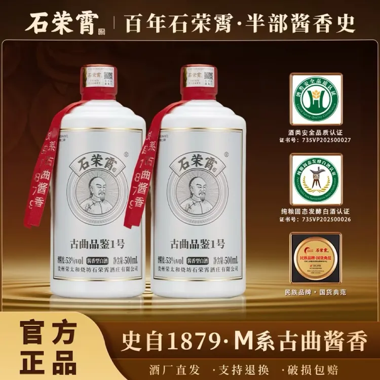 石荣霄【官方正品现货】古曲品鉴1号酱香型白酒53%Vol
