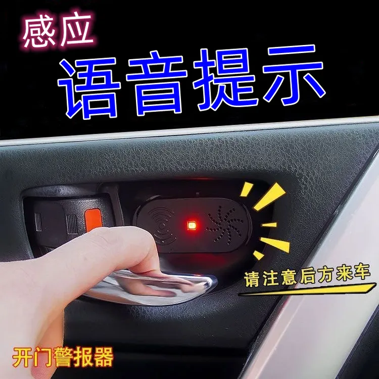汽车开门提示器语音播报感应预防开门杀提醒后方来车实用汽车用品