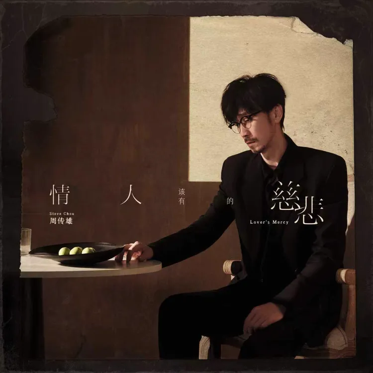 周传雄全新专辑《情人该有的慈悲》精装版CD 经典五大