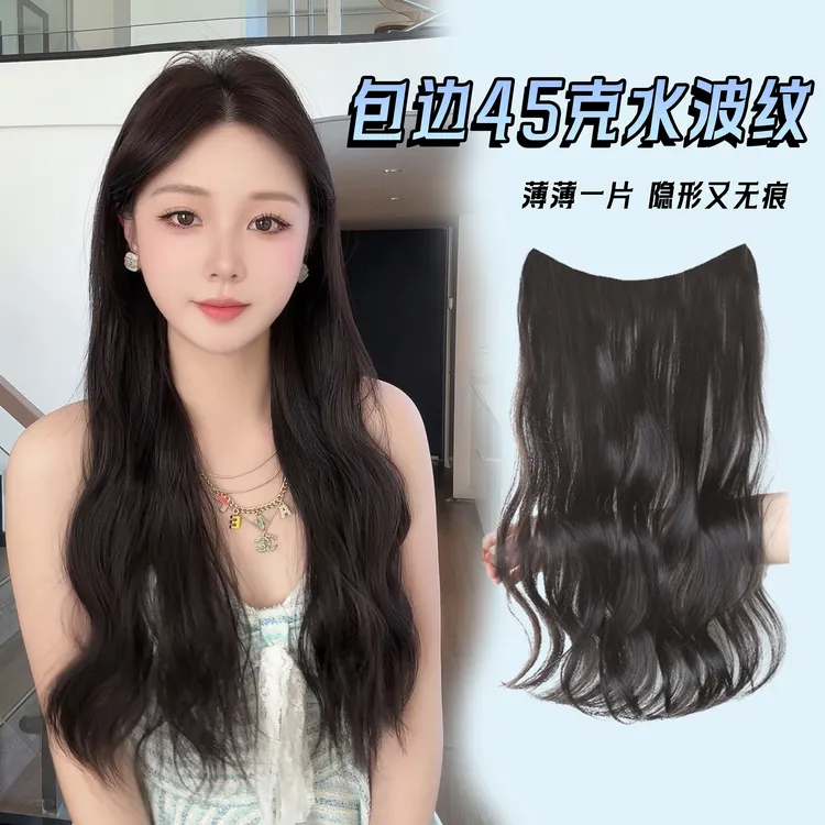 【45克水波纹+新工艺无痕包边】一片式超轻隐形不漏边假发片不坠头