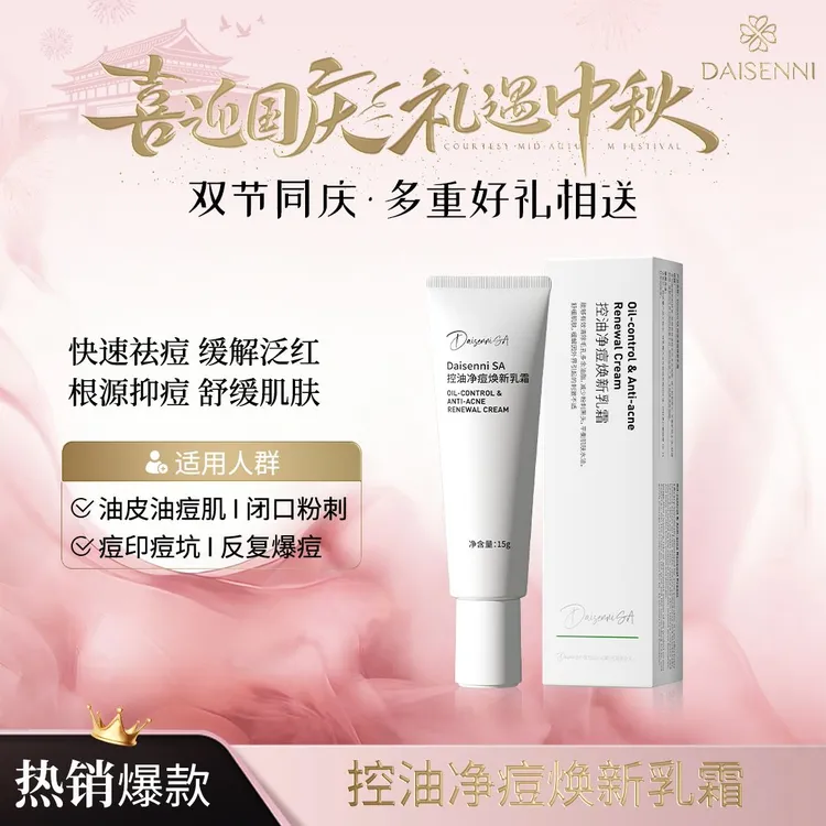 【快速祛痘缓解泛红】黛森妮 控油净痘焕新乳霜消痘袪痘祛痘精华