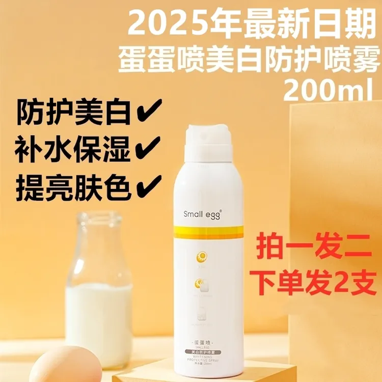 (2瓶)small egg蛋蛋喷美白防护喷雾脸部全身通用隔离遮瑕补水保湿