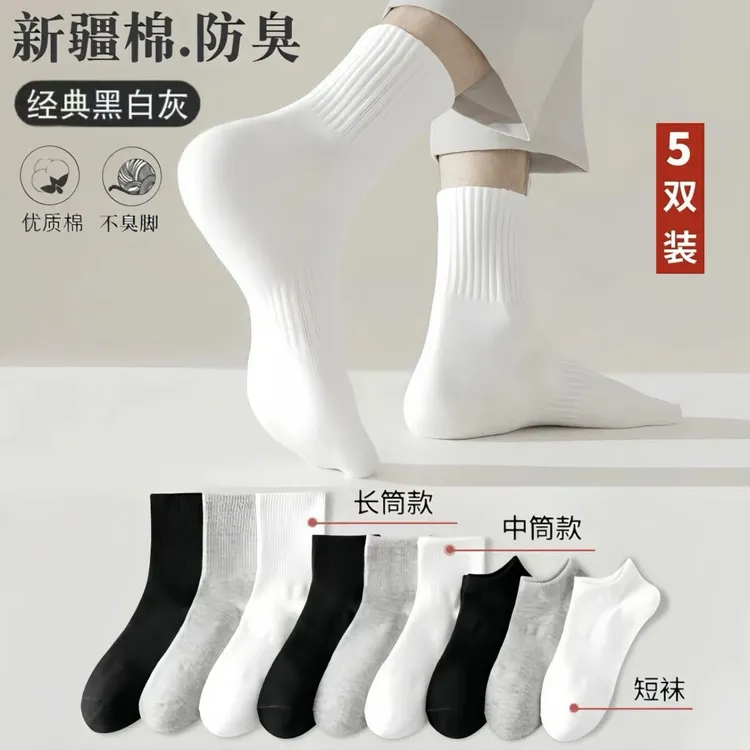 【新疆棉】四季袜男女短中长筒纯色棉袜吸汗透气防臭白色运动袜