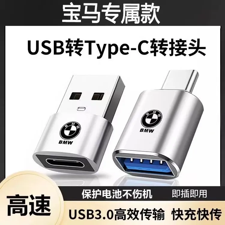 新款宝马X1车载TypeC转USB转接头3系5系7系X3充电X5转换器数据线
