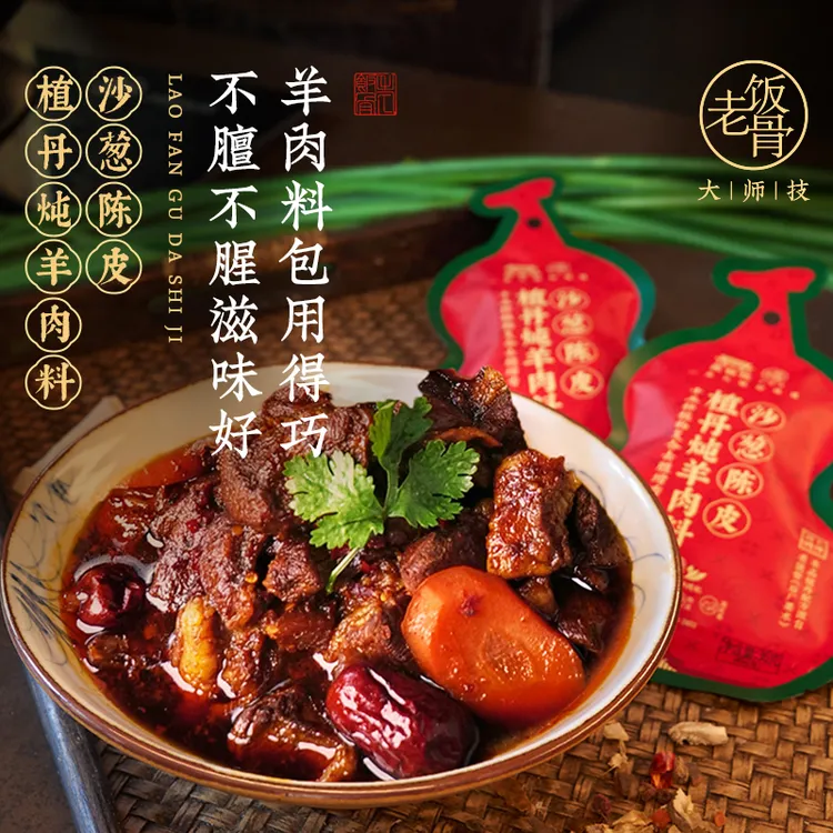 【老饭骨】沙葱陈皮植丹炖羊肉料包去膻去腥增清炖羊汤家用香料调料