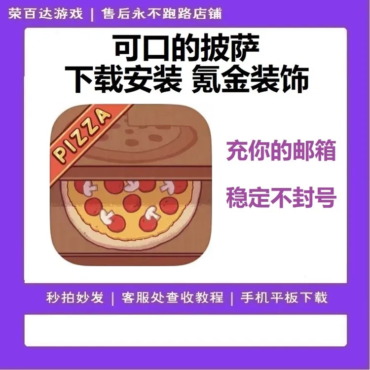 【活动价19.9】可口的披萨 苹果通行证全装饰 中文 安装充值服务