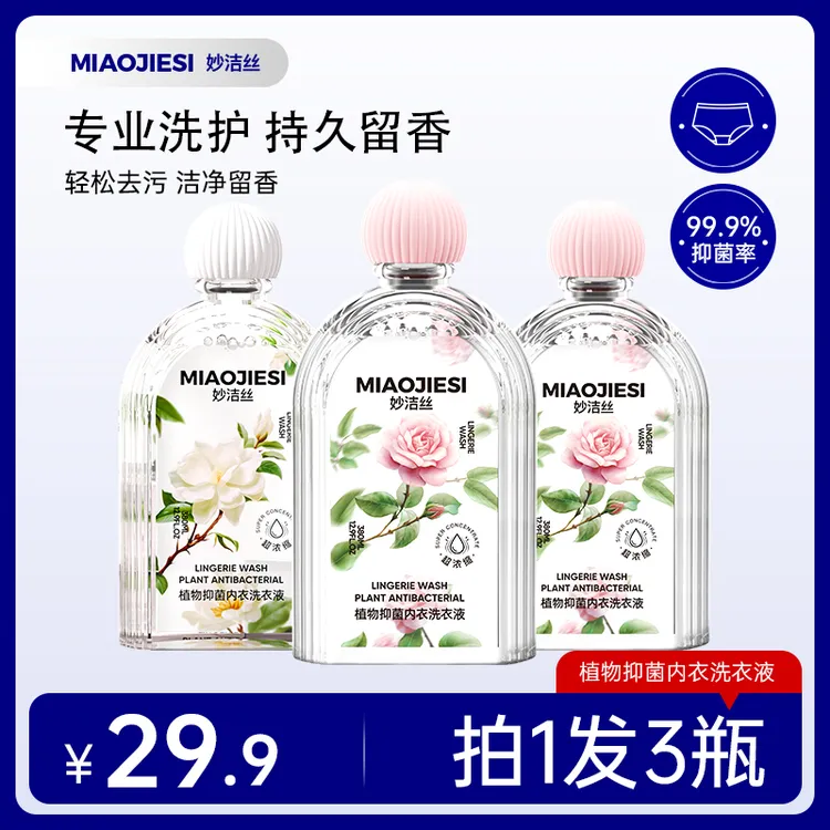拍1发3瓶）妙洁丝植萃内衣裤专用洗衣液去渍留香孕婴可用官方正品