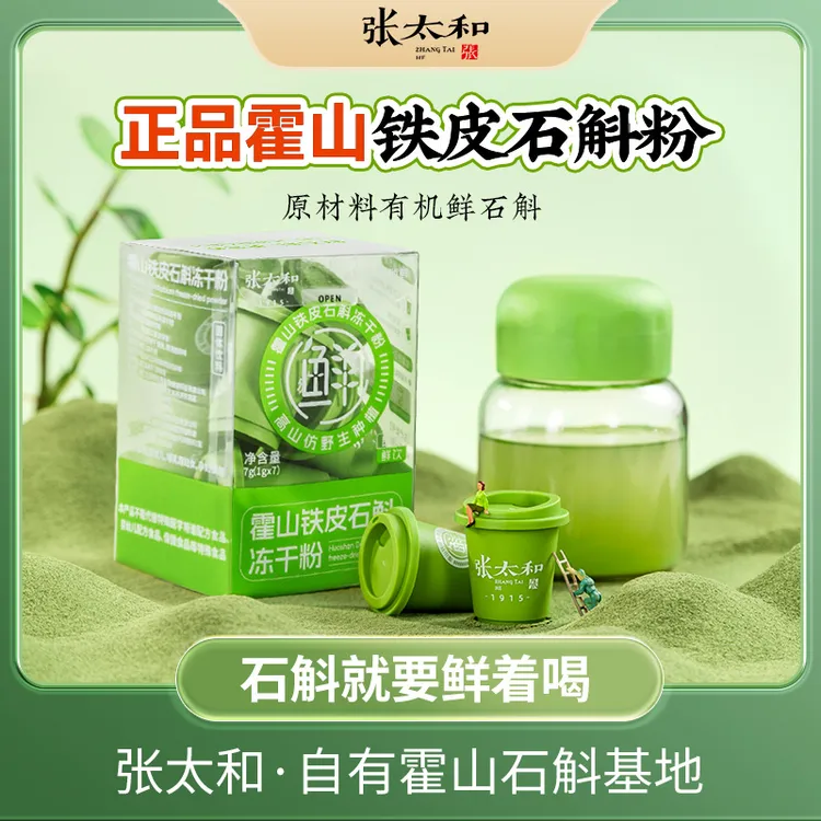张太和 铁皮石斛冻干粉7g（1g*7罐）