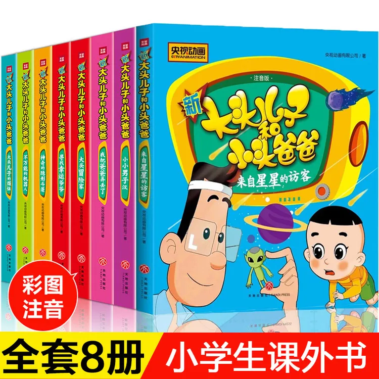 大头儿子小头爸爸书全套8册注音版 二年级课外书必读 小学生课外