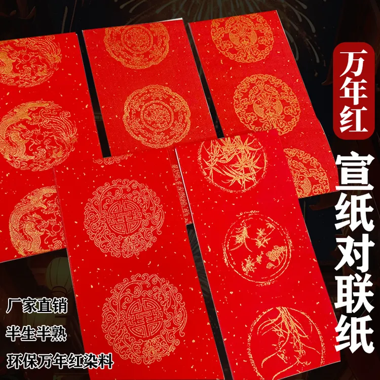 玉宣坊【万年红对联纸洒金红纸】春联宣纸龙凤瓦当书法五言七言春节